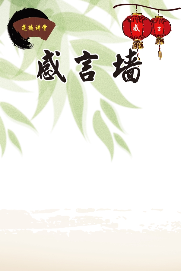 道德讲堂感言墙模板图片