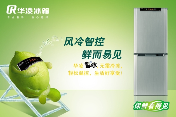 华凌冰箱生活电器类广告设计海报