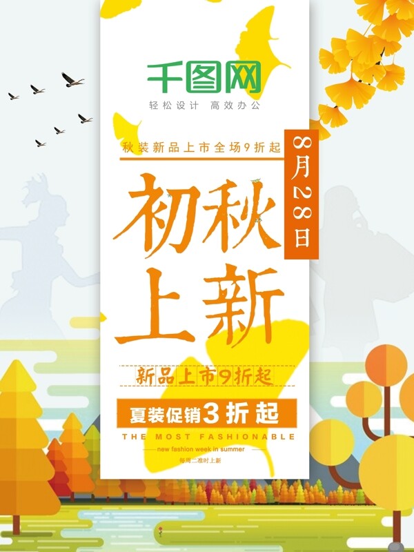 秋季上新海報夏季清倉季末促銷海報