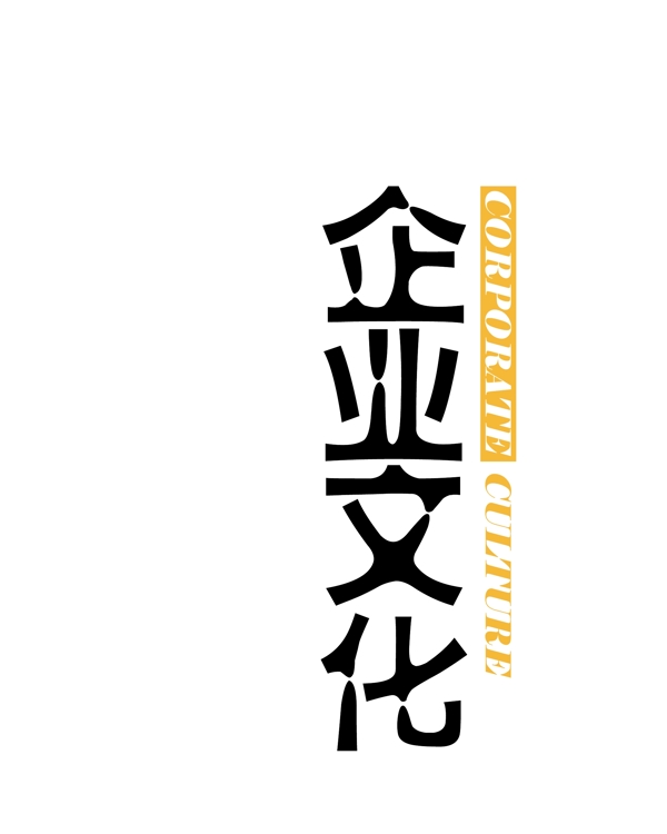 企业文化字体logo文化