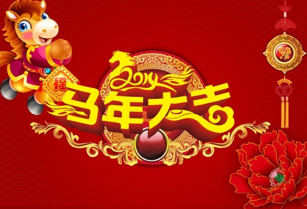 馬年大吉模板下載