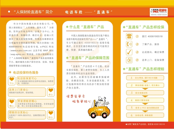 人保財(cái)險(xiǎn)直通車彩頁圖片