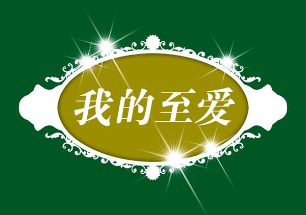 中國(guó)古典元素光線標(biāo)題底紋圖案圖紋樣式夢(mèng)幻漂亮背景閃耀花紋炫目拿來(lái)之古建瑰寶火云攜神小品王全集PSD源文件素材