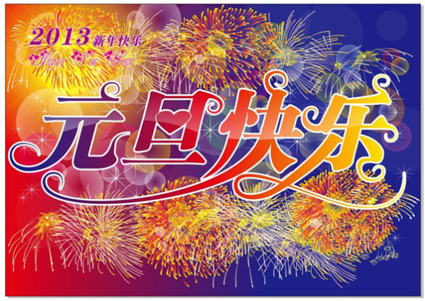 元旦快樂