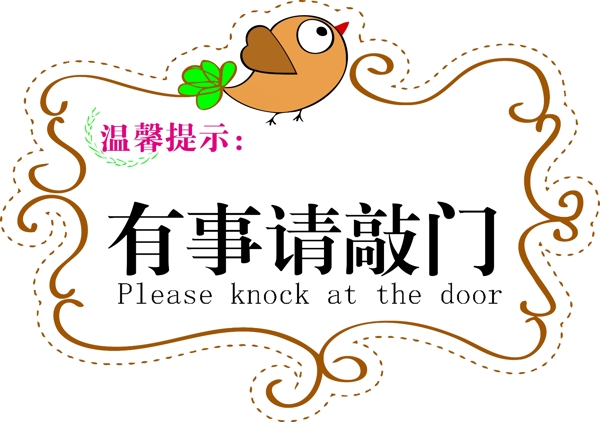 有事請(qǐng)敲門(mén)圖片