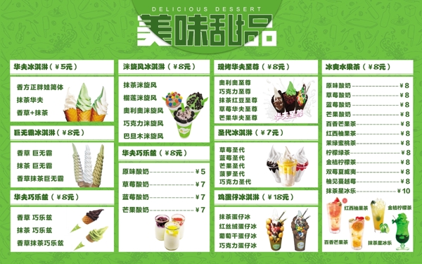 冰淇淋菜单