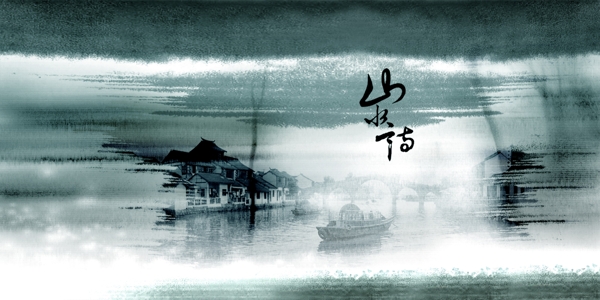 水墨畫