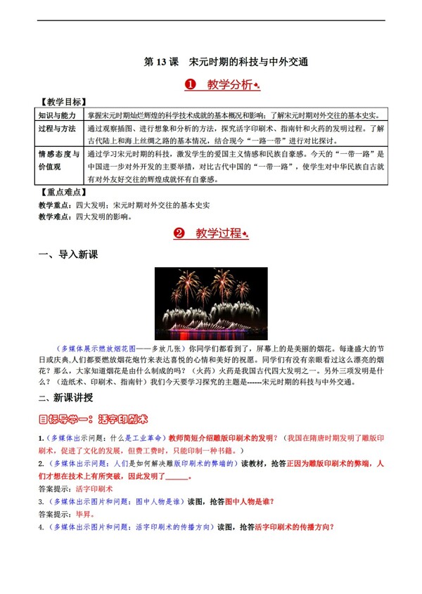 七年級(jí)下冊(cè)歷史第13課宋元時(shí)期的科技與中外交通教案