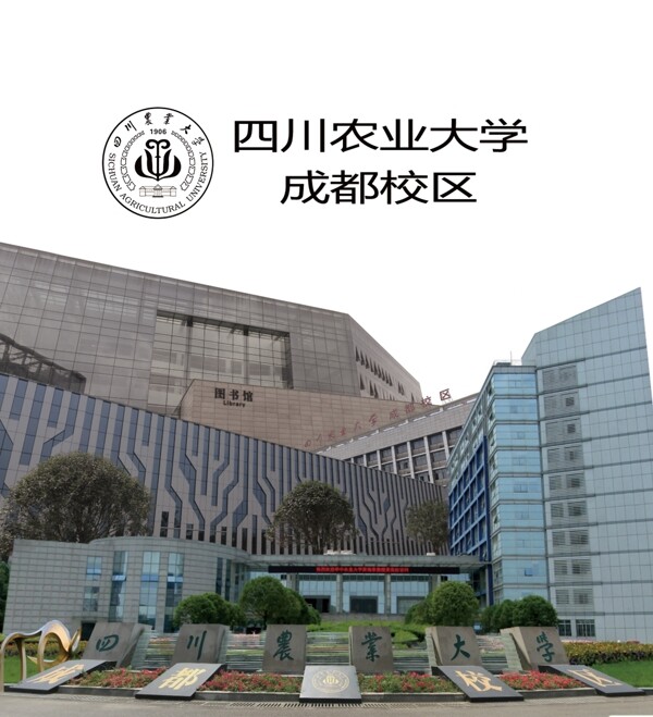 四川農(nóng)業(yè)大學招貼畫圖片