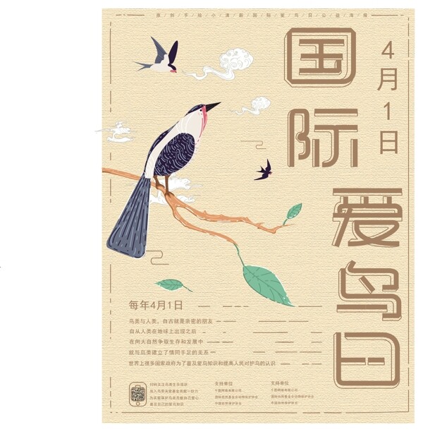 原创手绘中国风国际爱鸟日公益海报