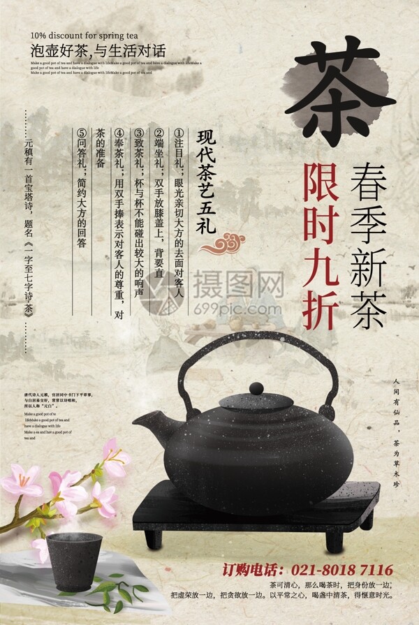 中国风春季新茶上新促销海报