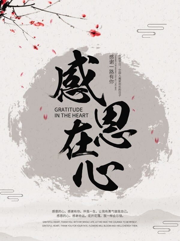 中国风水墨感恩海报传统节日PSD