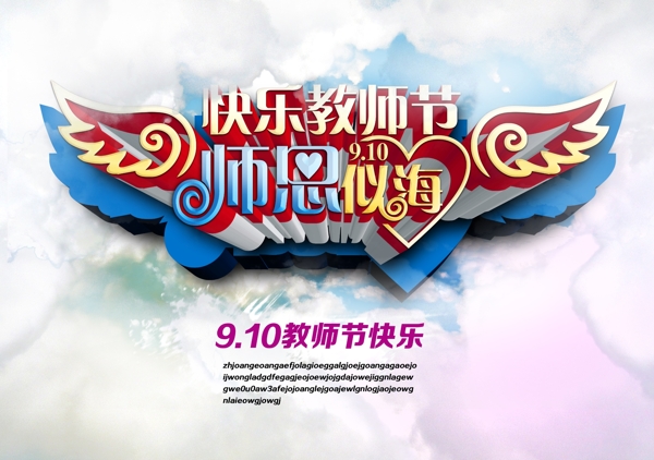 快樂教師節(jié)海報