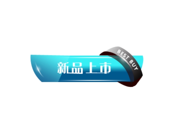 新品上市圖片