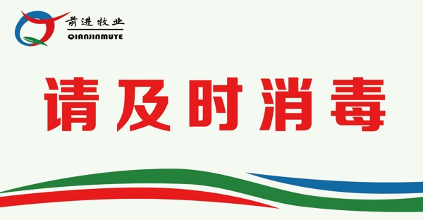請及時(shí)消毒