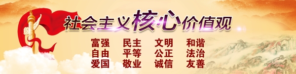 社會(huì)主義核心價(jià)值觀