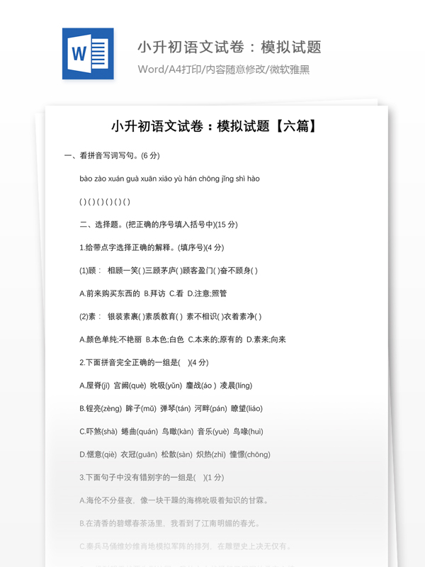 小升初语文试卷模拟试题六篇