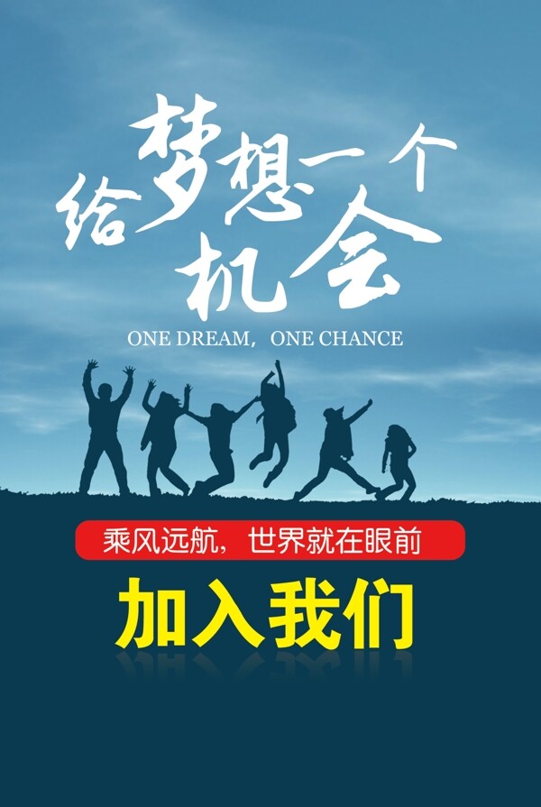 招聘夢想海報