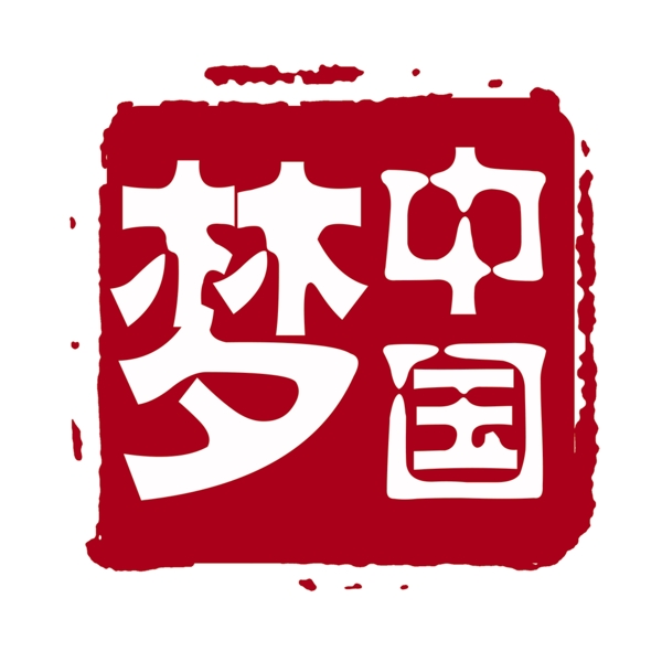 中國夢
