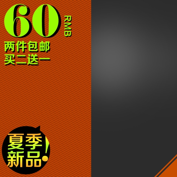 淘寶兩件包郵直通車主圖
