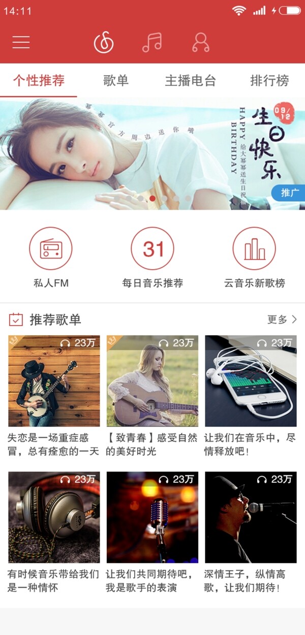 网易云音乐app首页