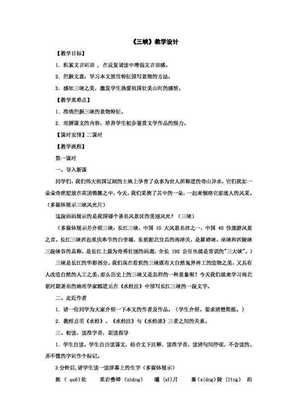語(yǔ)文人教版第26課三峽教學(xué)設(shè)計(jì)新課標(biāo)八年級(jí)上