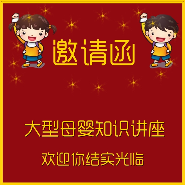 邀請(qǐng)函