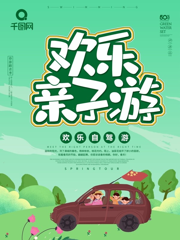 綠色卡通可愛(ài)自駕游海報(bào)