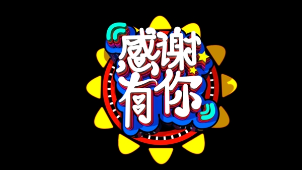 感謝有你C4D創(chuàng)意立體字