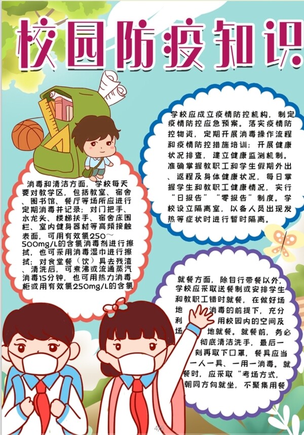 校園防疫小報