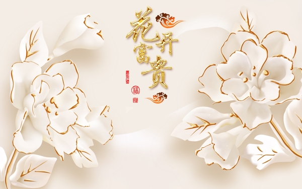 花開富貴
