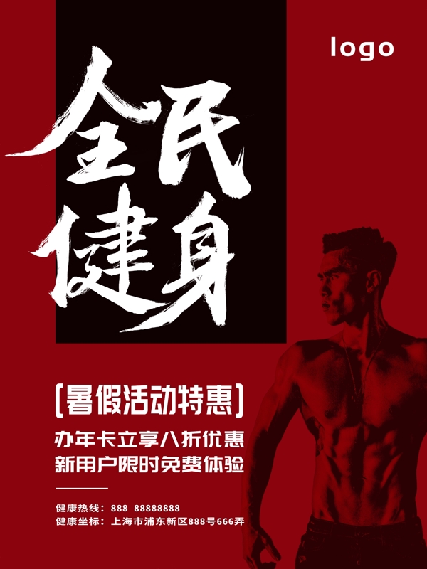 中国风毛笔字全民健身海报