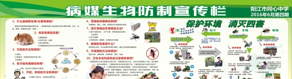 病媒防制宣傳欄