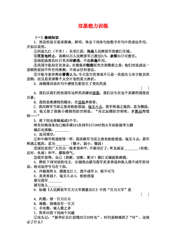 語(yǔ)文人教版八年級(jí)語(yǔ)文上冊(cè)第一單元1新聞兩則雙基能力訓(xùn)練