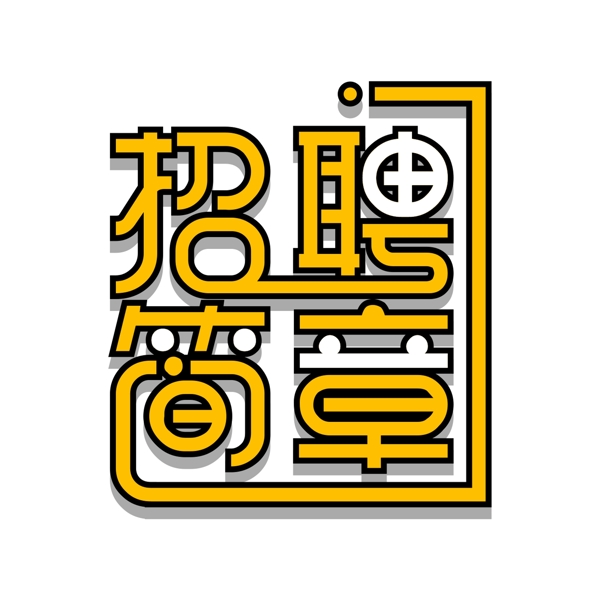 招聘簡章藝術字元素素材