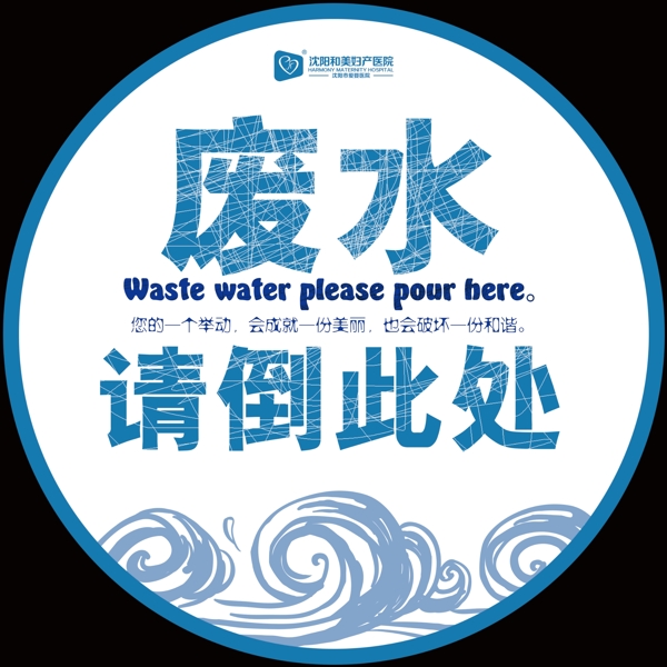 廢水請(qǐng)倒此處單頁(yè)