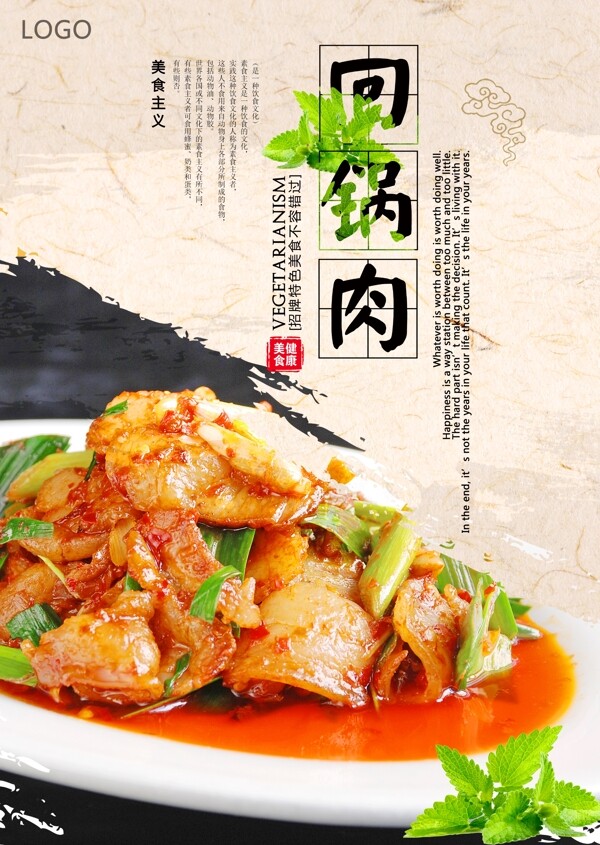 中国风回锅肉美食海报