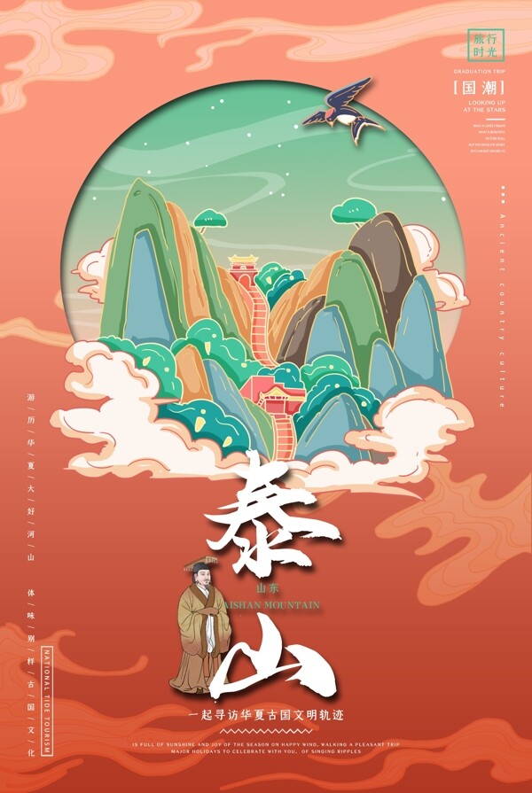 國潮泰山
