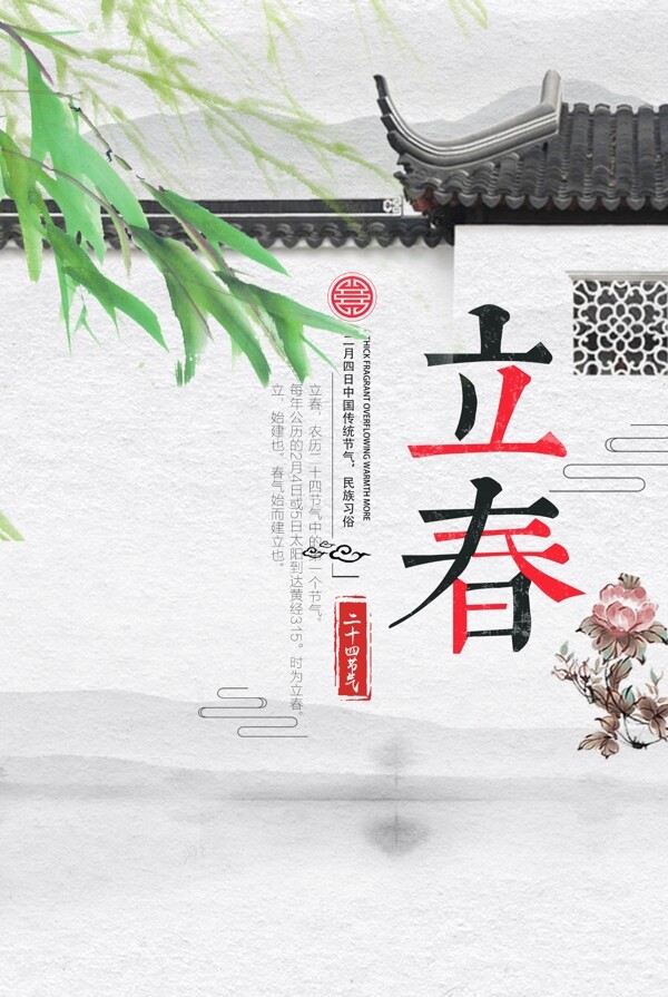 中國風(fēng)立春節(jié)氣海報(bào)