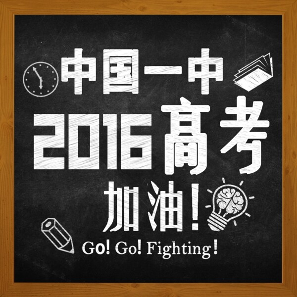 高考加油黑板報(bào)psd素材圖片