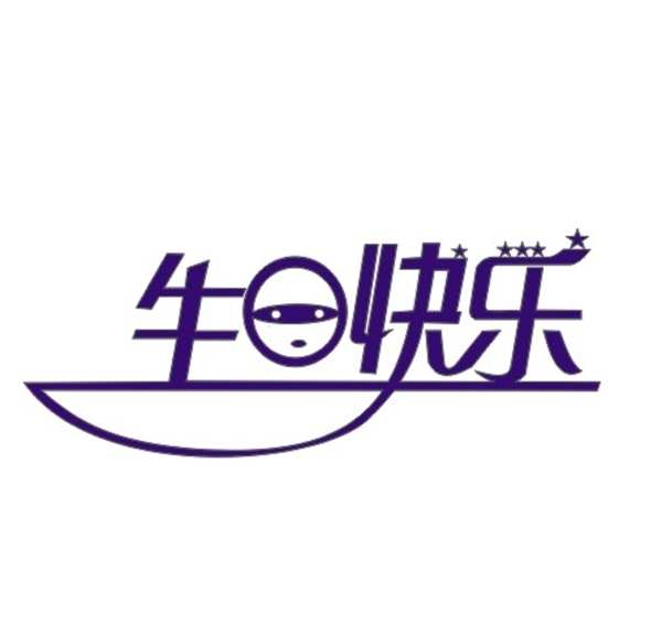 生日快樂