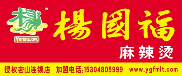 楊國(guó)福麻辣燙圖片