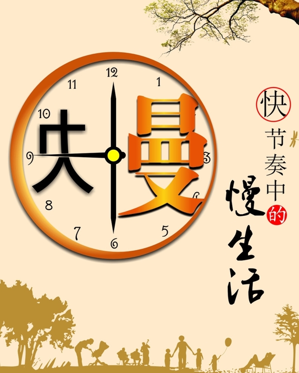 慢生活海報設計圖片