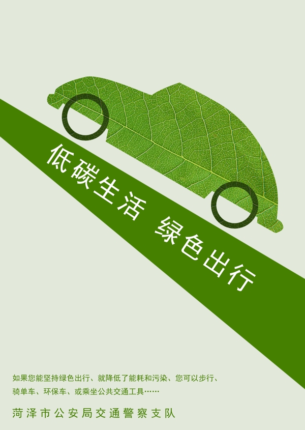 綠色出行交通交警公益海報(bào)