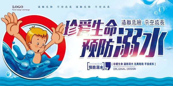 卡通蓝色防溺水宣传展板