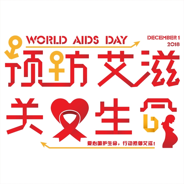 矢量预防艾滋病关爱生命免抠创意折纸字体