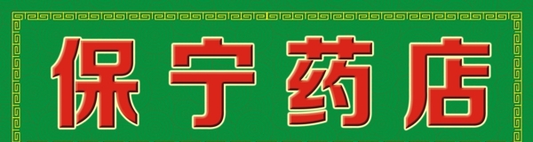 藥店門面