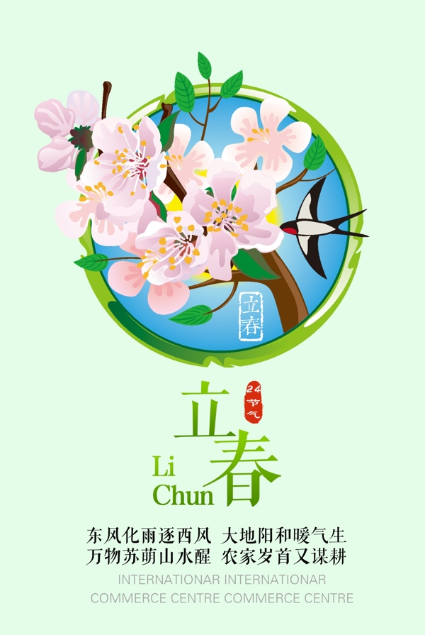 二十四節(jié)氣立春海報(bào)