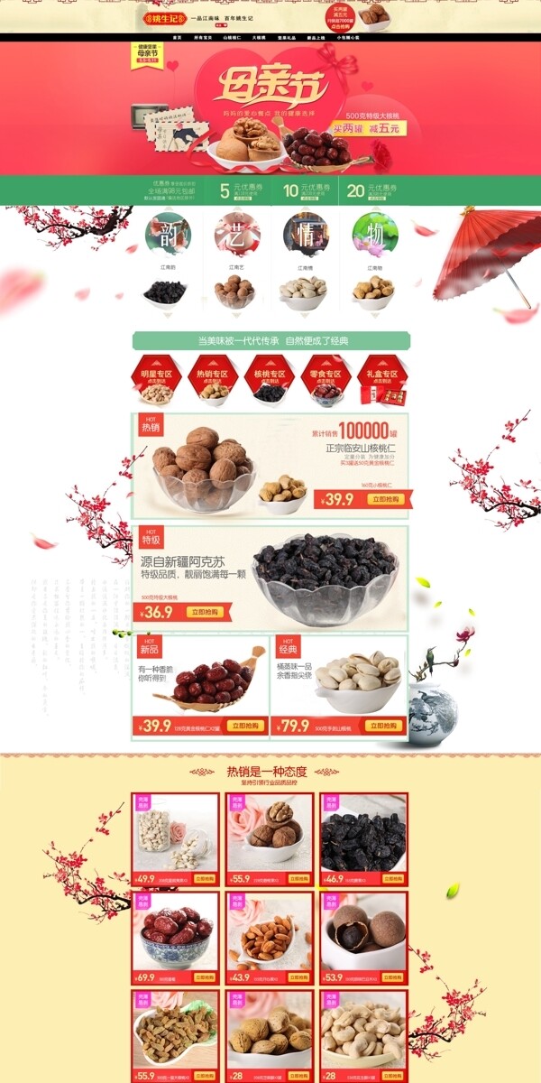淘寶母親節(jié)干果首頁