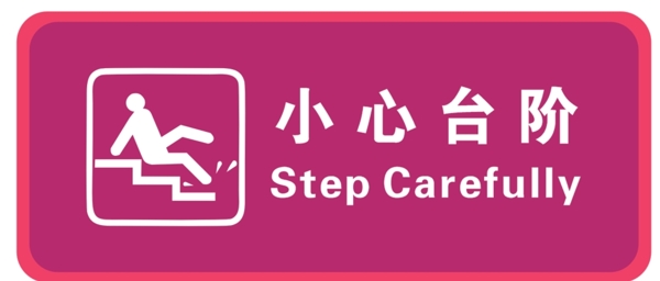 小心臺階